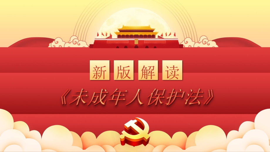 未成年人保护法ppt学习解读新版未成年人保护法ppt模板pptx