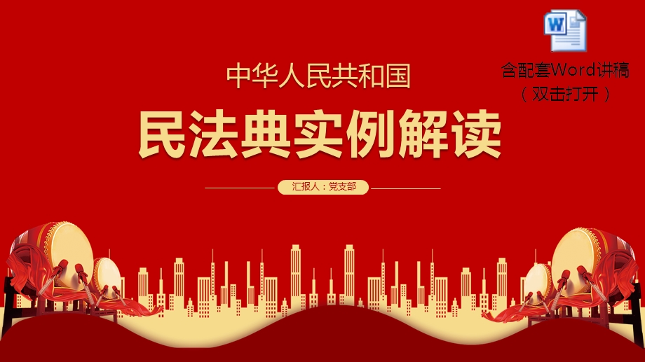 民法典实例解读ppt党支部中华人民共和国民法典案例解析学习党课ppt含