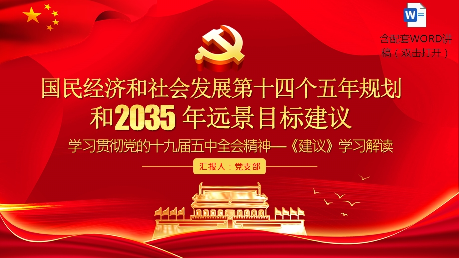 党课国民经济和社会发展第十四个五年规划2035党课ppt模板含配套word