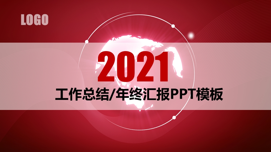 2021年述职报告ppt工作总结报告年终汇报新年计划ppt模板pptx