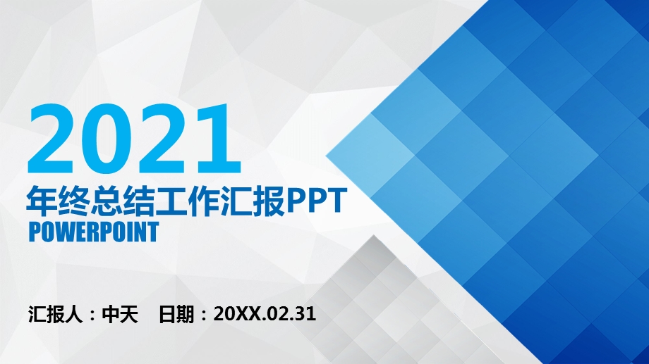 2021通用蓝色商务风年终总结工作总结ppt工作汇报ppt模板.pptx