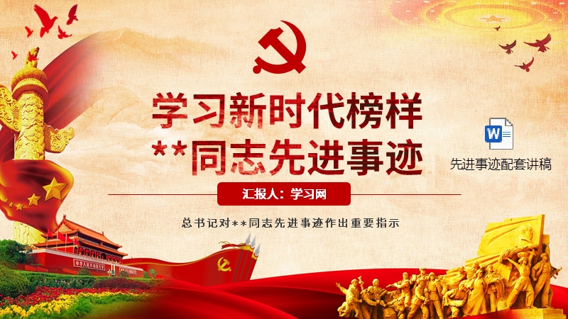 学习新时代榜样某同志先进事迹微党课ppt及讲稿件pptx