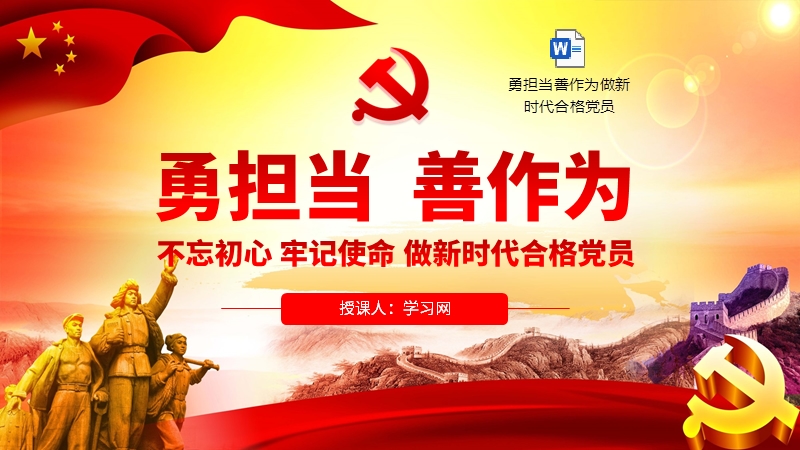 勇担当善作为做新时代合格党员党课ppt模板及讲稿下载pptx