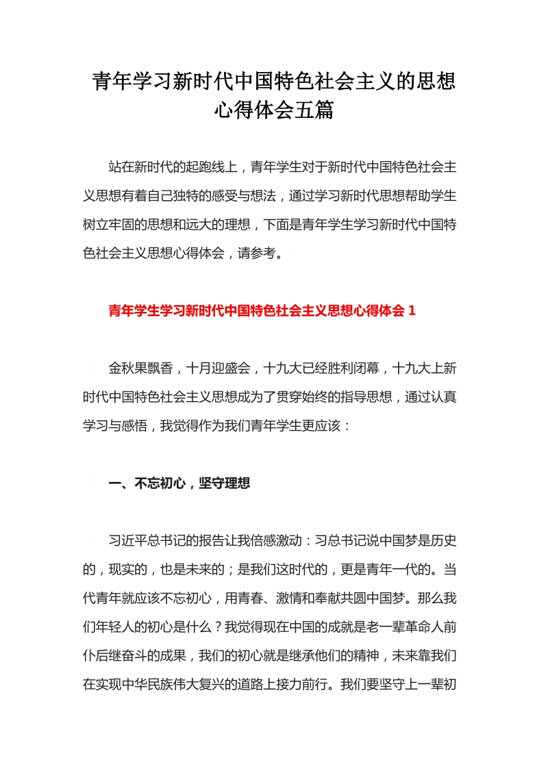 2020青年学习新时代中国特色社会主义的思想心得体会docx