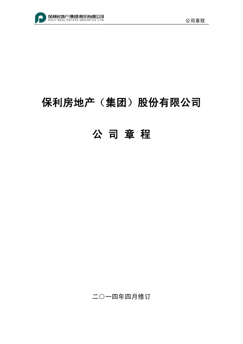 保利房地产集团股份有限公司章程pdf