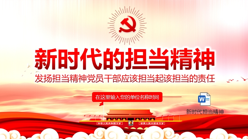 动态ppt模板设计新时代的担当精神发扬担当精神党员干部应该担当起该