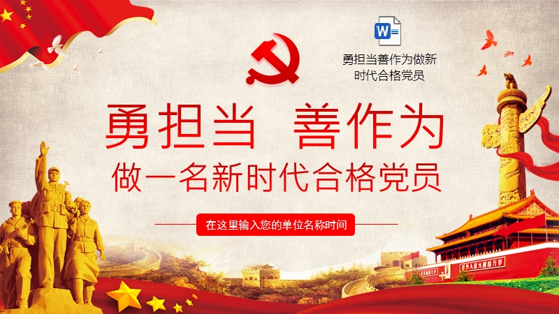 ppt课件勇担当善作为做新时代合格党员党课ppt模板及讲稿.pptx