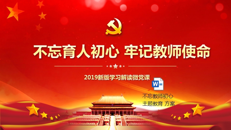 学习解读2019新版不忘育人初心牢记教师使命主题教育专题微党课ppt