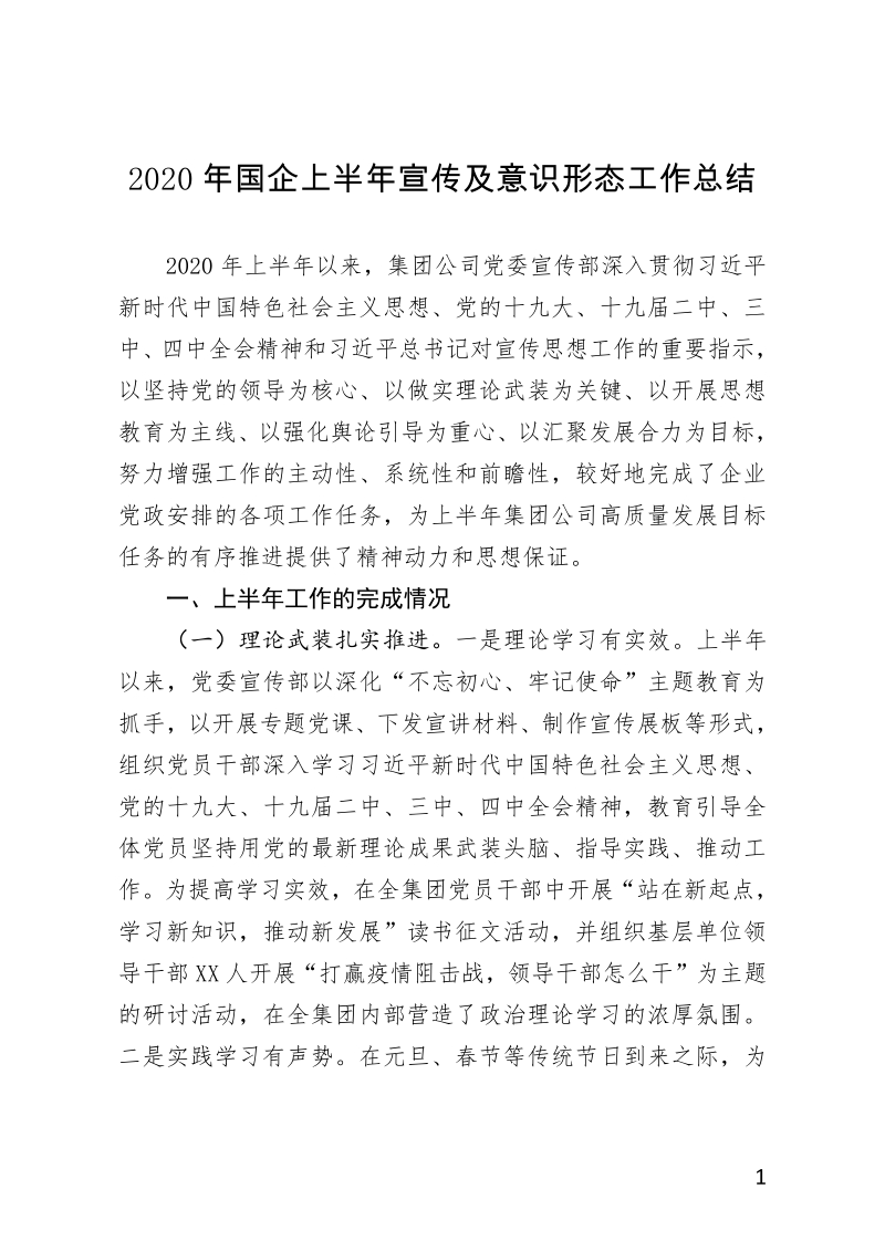 宣传及意识形态总结2020年国企上半年宣传及意识形态工作总结docx