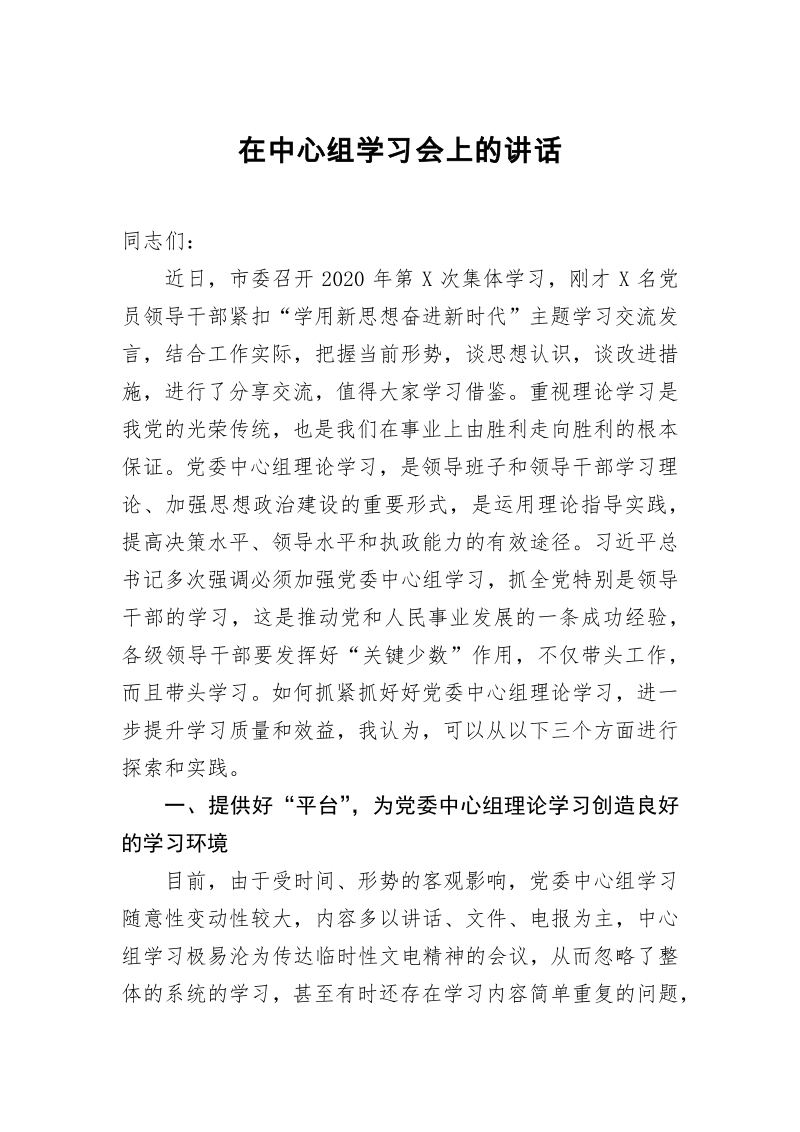 组学习会上的讲话学用新思想奋进新时代主题学习交流发言心得体会docx