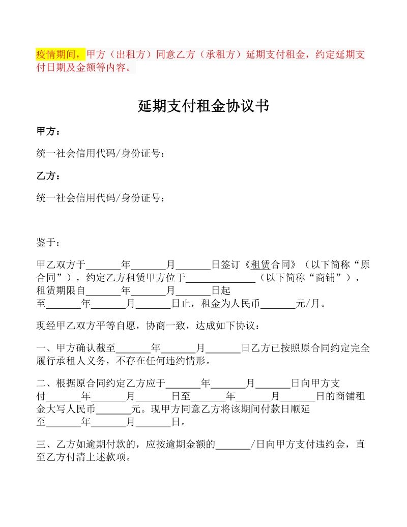 2020延期支付租金协议书范本承租人方docx