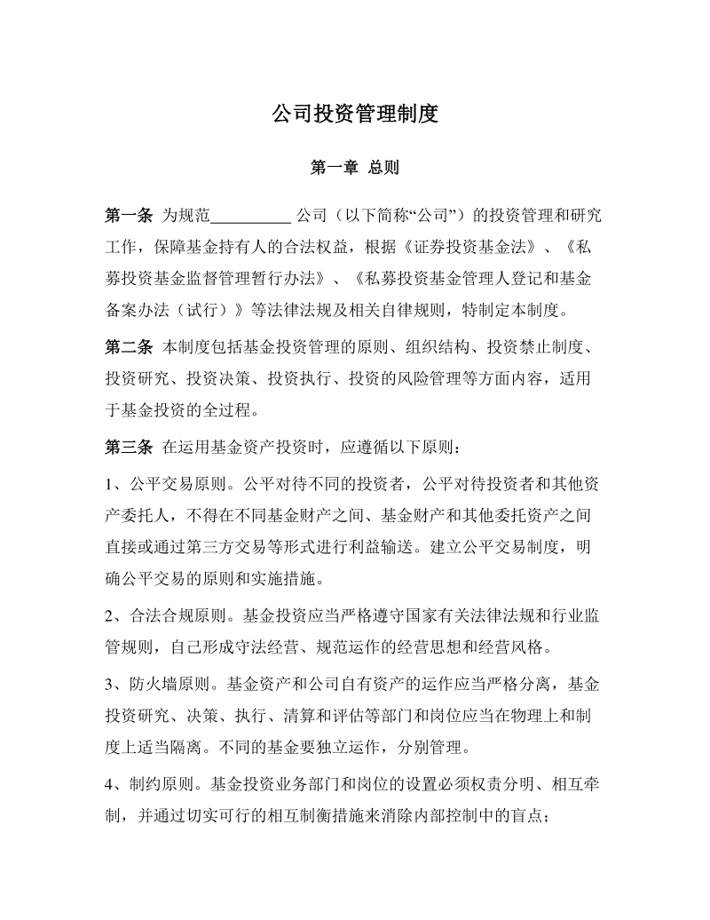 投资管理制度公司投资管理制度范本word文档下载docx