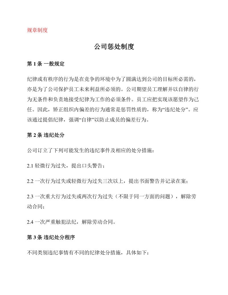 公司惩处制度2020公司惩处制度简易版范本word文档下载docx