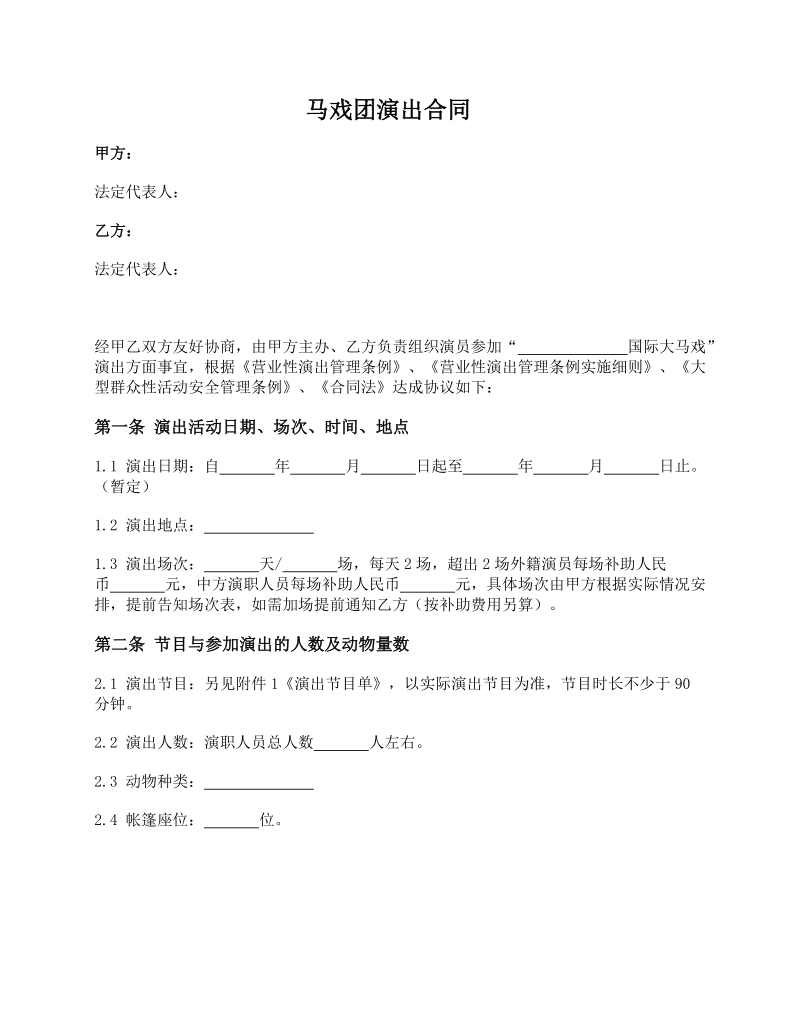 马戏团演出服务合同2020马戏团演出服务合同范本word文档模板下载docx