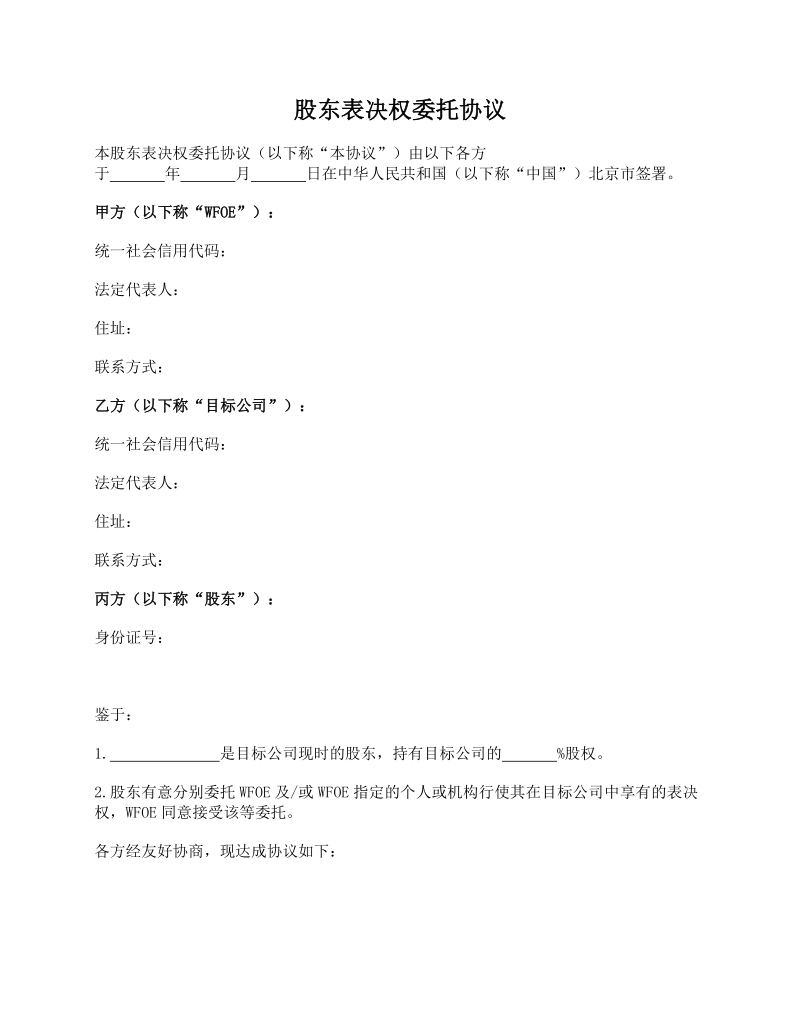 股东表决权委托2020股东表决权委托协议word文档模板下载docx