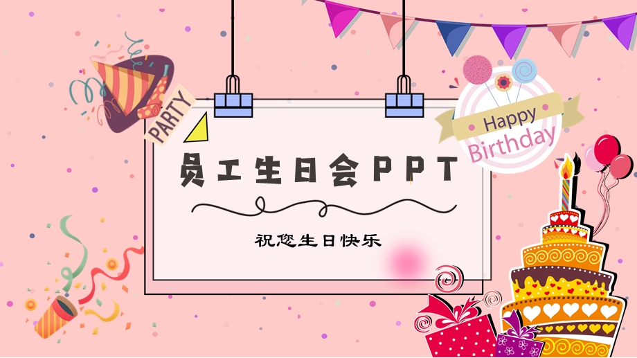 员工生日聚会ppt温馨粉色员工生日聚会员工生日会主题活动策划ppt模板