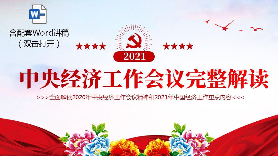 中央经济工作会议精神ppt大气党政风学习2021中央经济工作会议精神