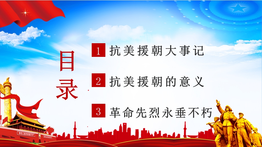 纪念抗美援朝胜利70周年ppt大气红色党课纪念抗美援朝胜利70周年ppt