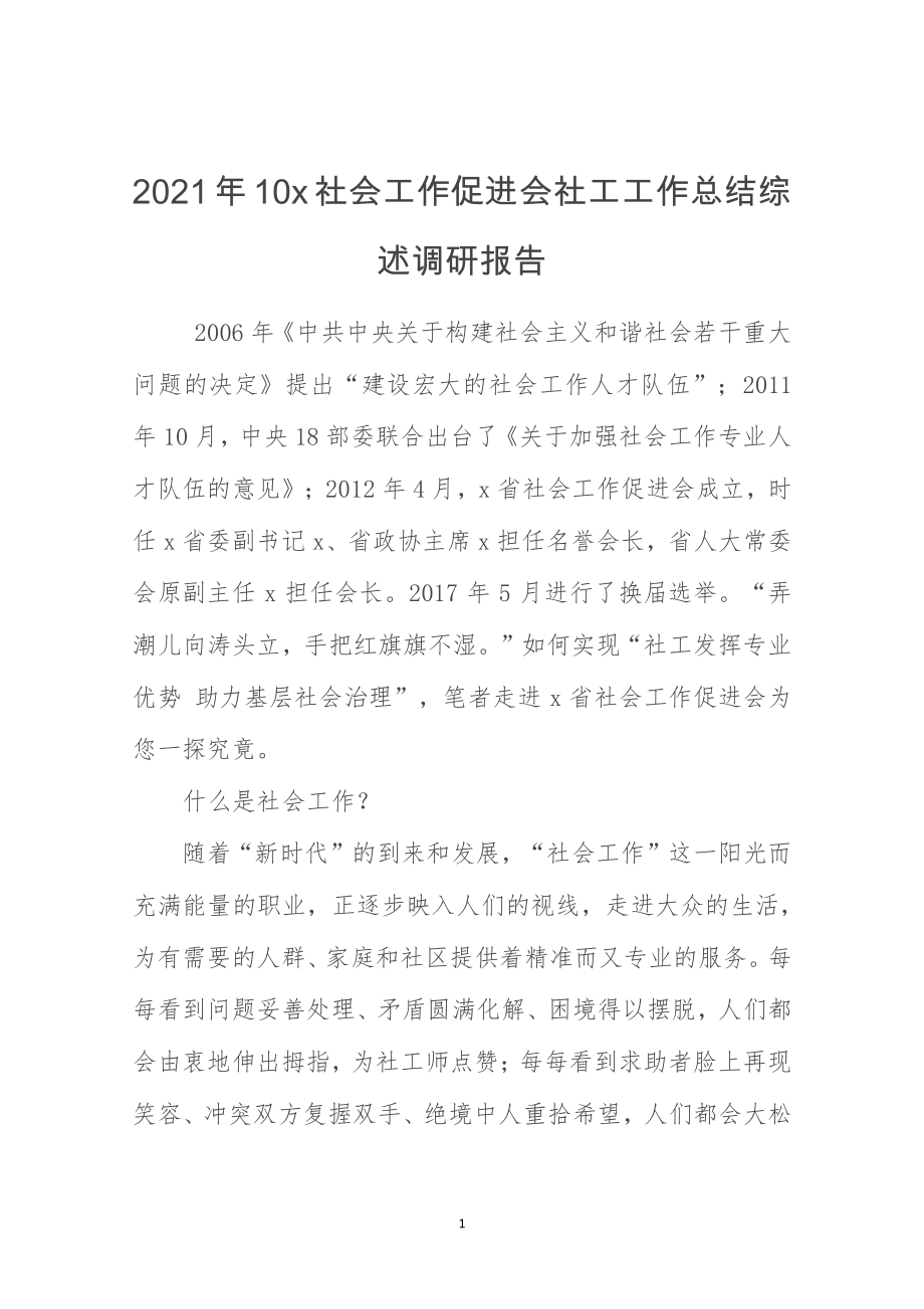 2021年10x社会工作促进会社工工作总结综述调研报告docx