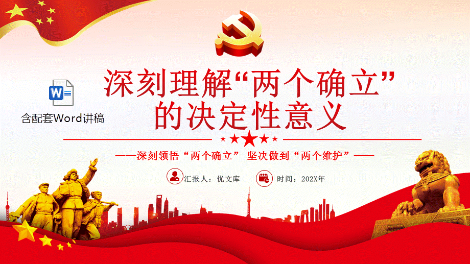 深入学习党的百年奋斗史成就经验决议ppt深刻理解两个确立的决定性