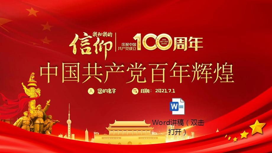 中国共产党成立一百周年百年辉煌党课ppt模板含配套讲稿.pptx