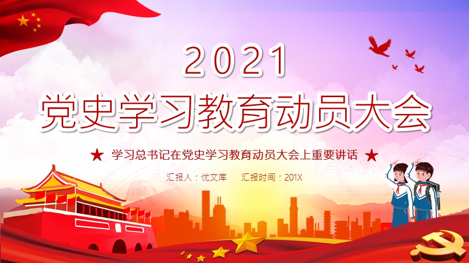 学习总书记在2021党史学习教育动员大会上重要讲话党课ppt模板pptx