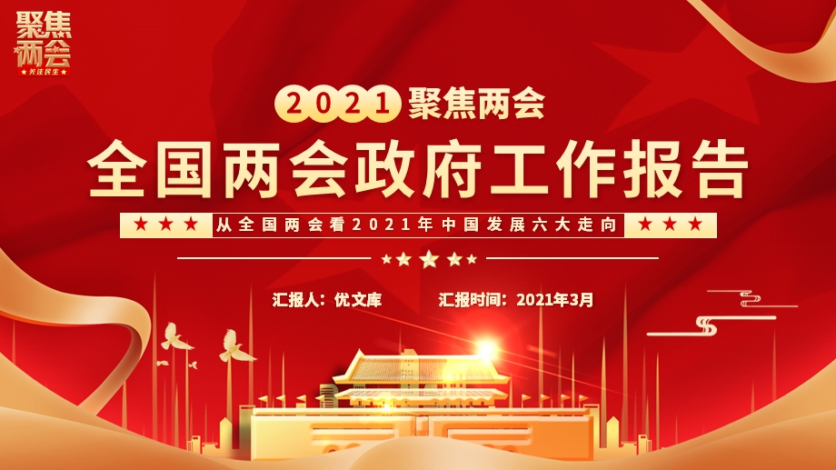 党课2021聚焦两会全国两会政府工作报告聚焦两会动态ppt模板.pptx