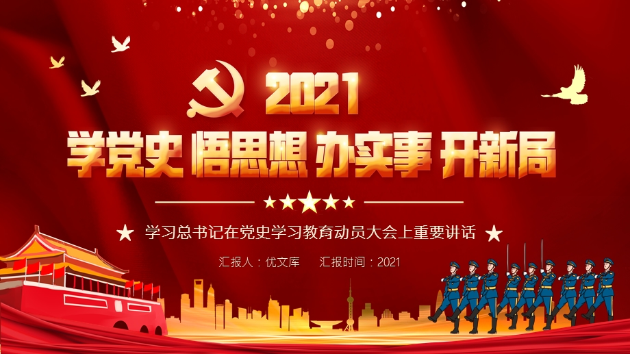 党课2021学党史悟思想办实事开新局学习总书记在党史学习教育动员大会