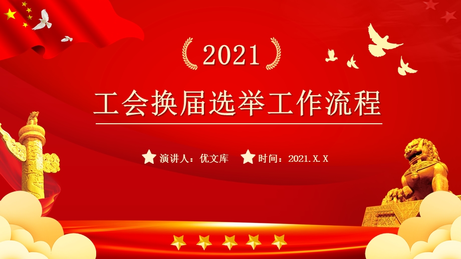 2021工会换届选举工作流程党课ppt课件模板pptx