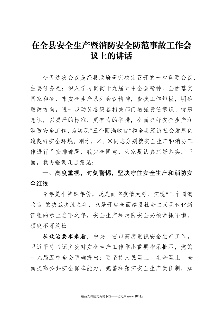 在全县安全生产暨消防安全防范事故工作会议上的讲话docx