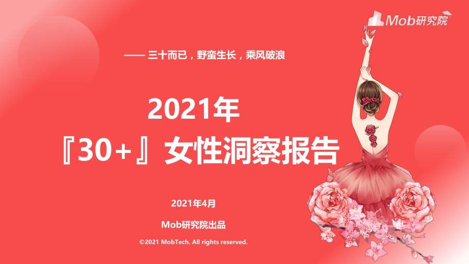 2021年【30 】女性洞察报告-mob研究院-2021.4-27页.pdf