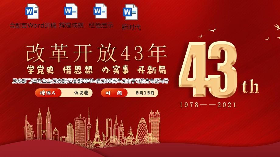 大气党政改革开放43年2021年建党100周年学党史悟思想办实事开新局ppt