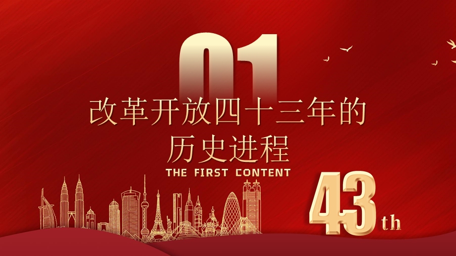 改革开放43年2021年建党100周年学党史悟思想办实事开新局ppt模板含