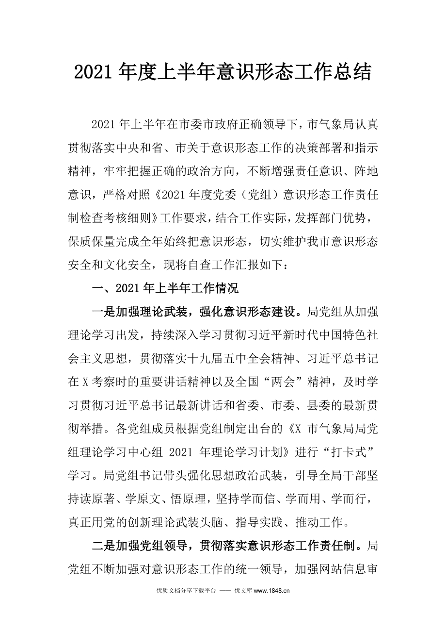 2021年度上半年意识形态工作总结docx