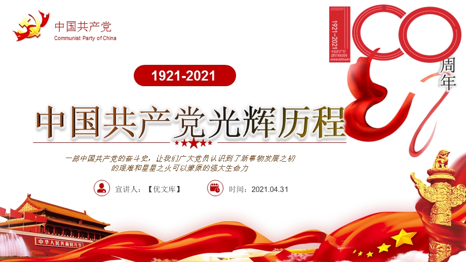 1921-2021中国共产党光辉历程ppt一部中国共产党的奋斗史党课ppt课件.
