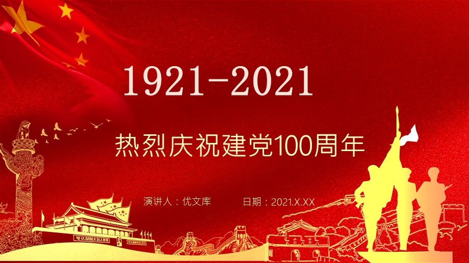 1921-2021热烈庆祝建党100周年党课ppt背景模板.pptx