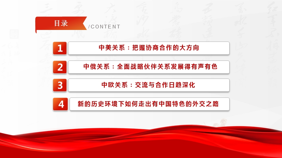 大国外交ppt模板2021大国外交走中国特色的外交之路中外战略伙伴关系