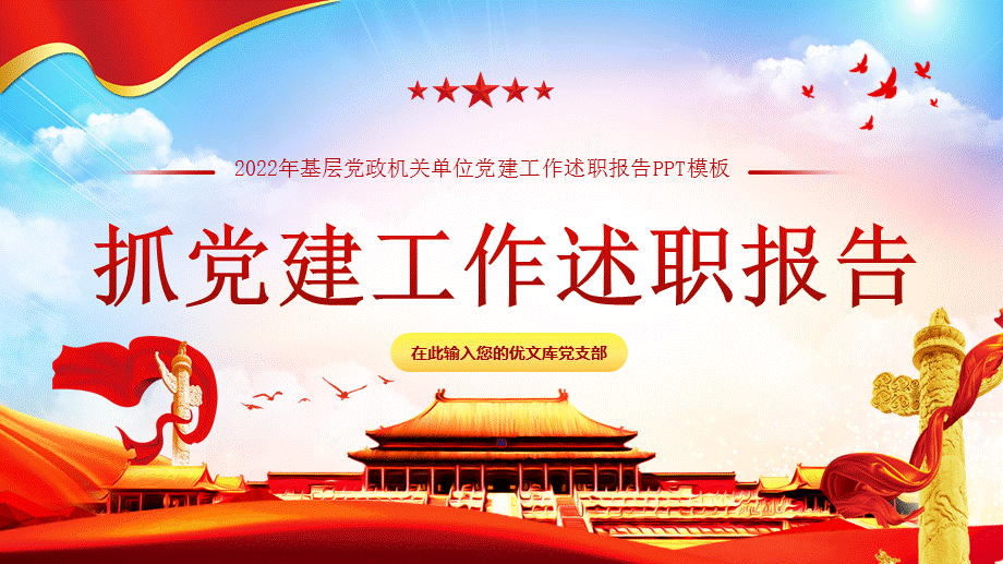 抓党建工作述职报告ppt模板2022年基层党政机关单位党建工作述职报告