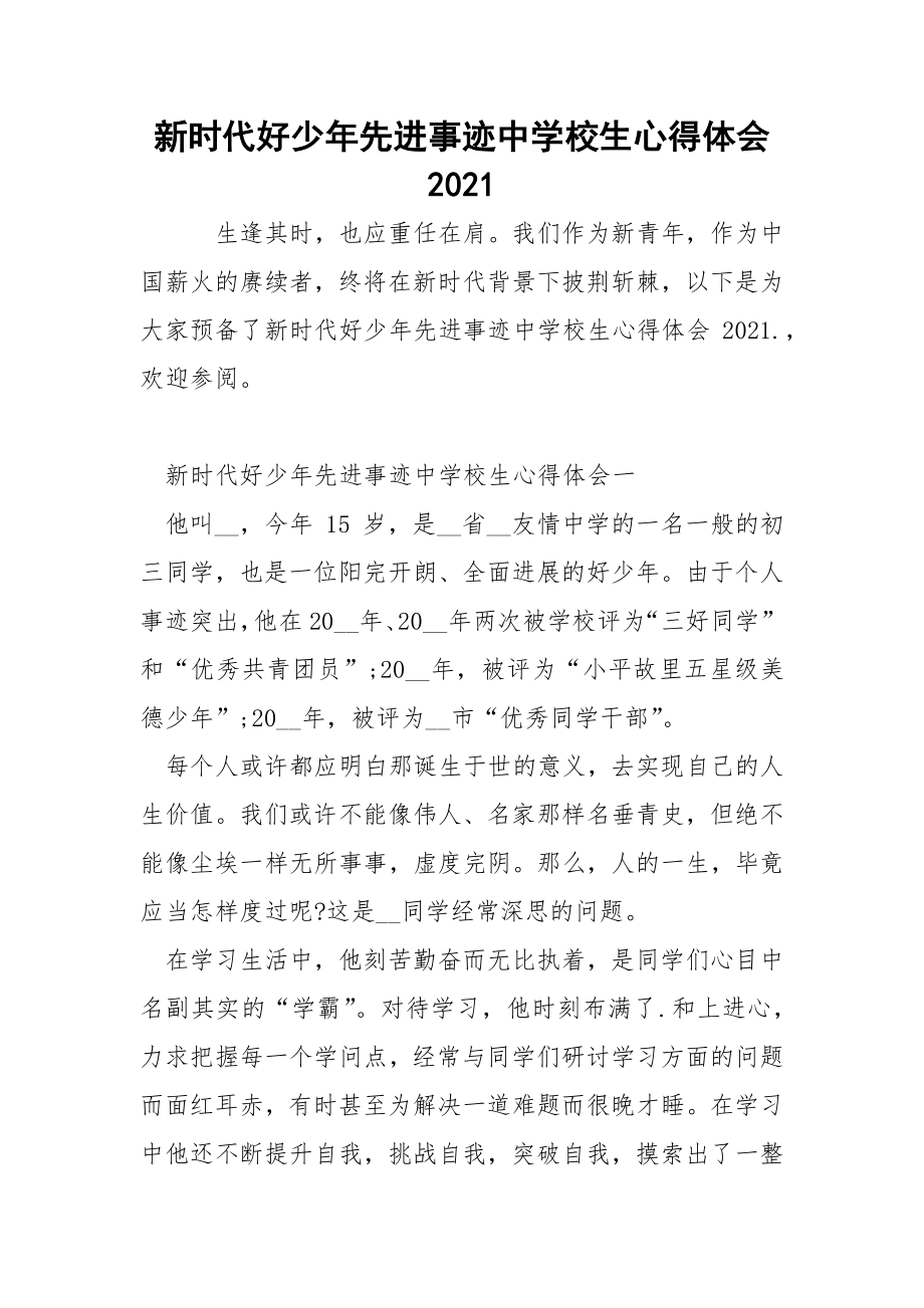 新时代好少年先进事迹中学校生心得体会2021docx