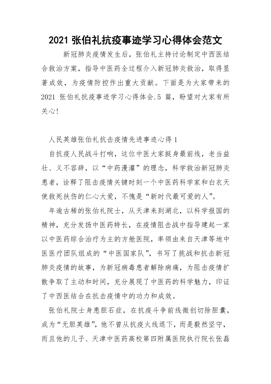 2021张伯礼抗疫事迹学习心得体会范文docx