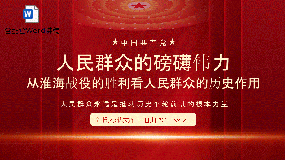 党史学习ppt从淮海战役的胜利看人民群众的历史作用ppt人民群众的磅礴