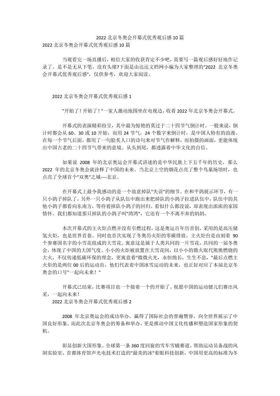 2022北京冬奥会开幕式优秀观后感10篇docx