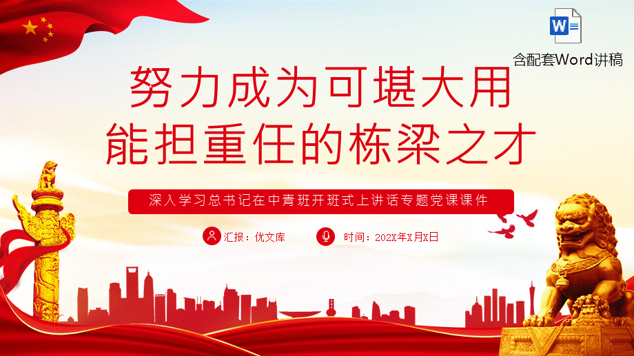 班开班式上讲话专题党课课件努力成为可堪大用能担重任的栋梁之才pptx