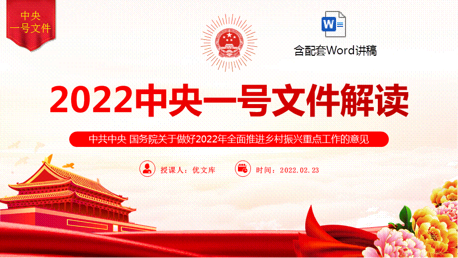 2022中央一号文件解读ppt模板含word讲稿做好2022年全面推进乡村振兴