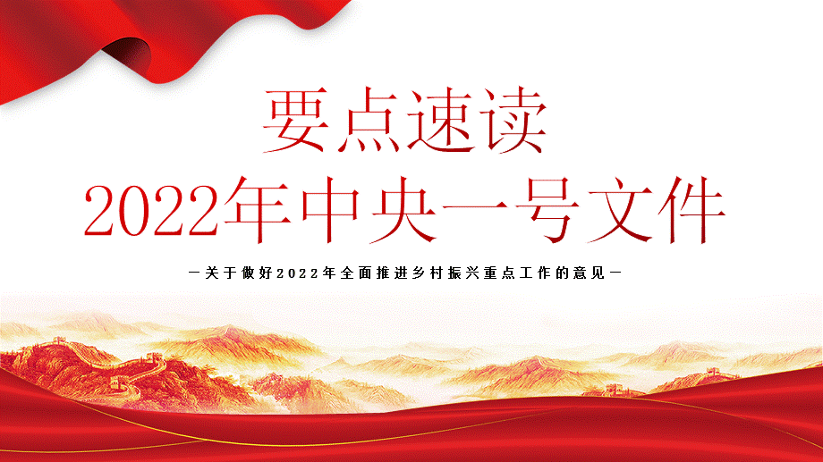 的意见ppt党课课件2022年中央一号文件ppt要点速读党课ppt模板pptx