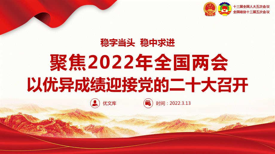 党课稳字当头稳中求进聚焦2022年全国两会ppt以优异成绩迎接党的二十