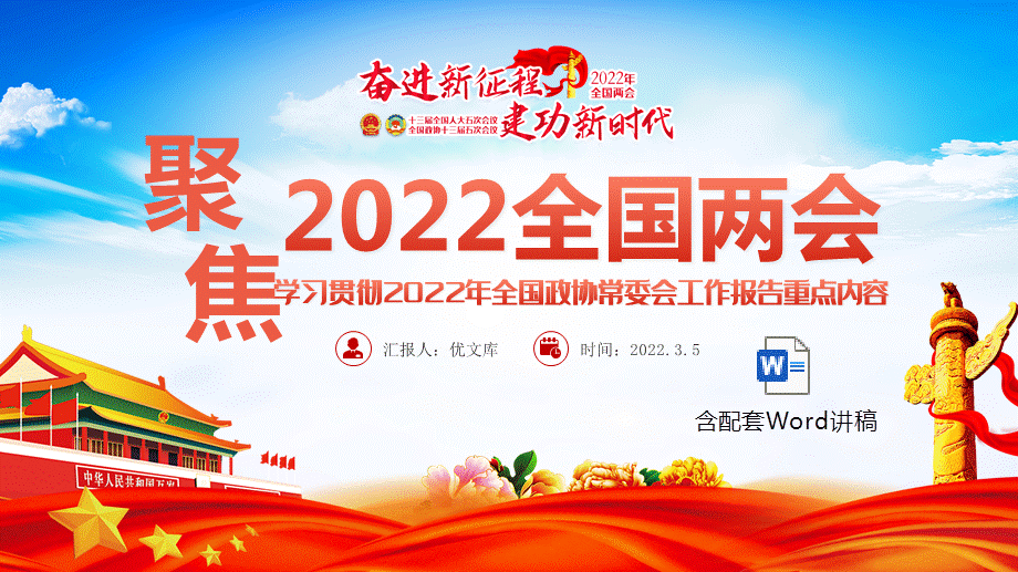 工作报告重点内容ppt模板含讲稿聚焦2022全国两会党课ppt课件模板pptx