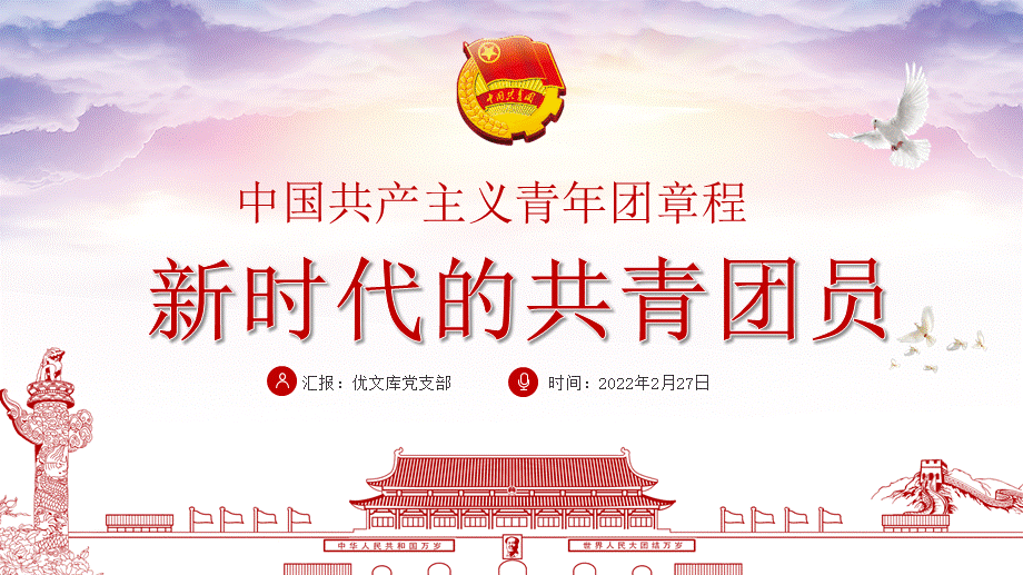 学习中国共产主义青年团章程专题课件模板新时代的共青团员ppt党课