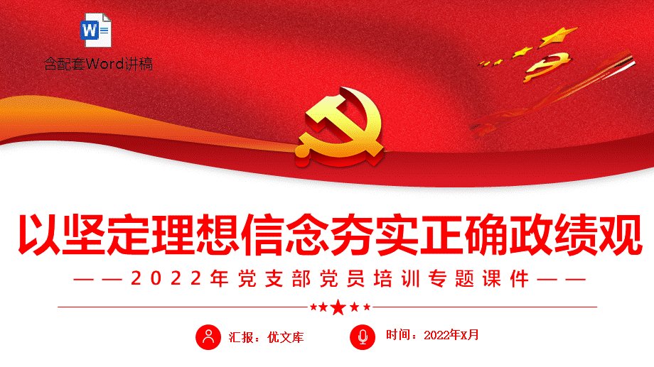 2022党课ppt模板党支部党员培训专题ppt课件以坚定理想信念夯实正确