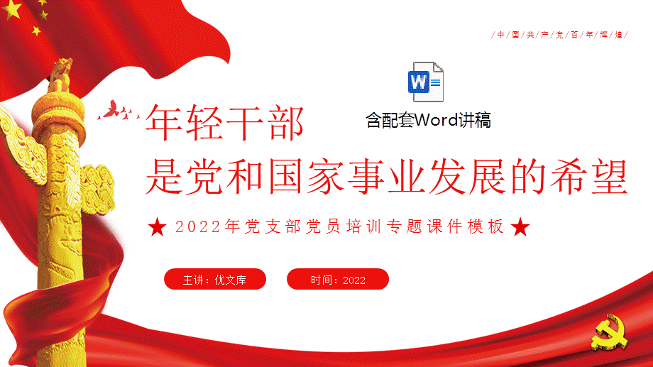 讲党课ppt模板2022年轻干部是党和国家事业发展的希望ppt2022年党支部